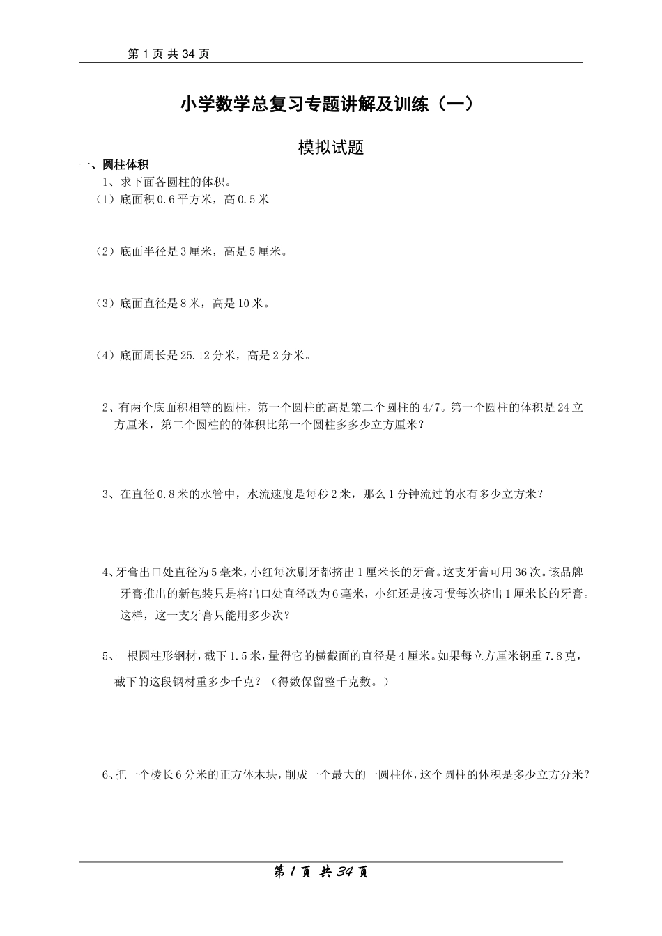 小升初 小学数学 总复习专题讲解及训练（35页）(1).doc_第1页