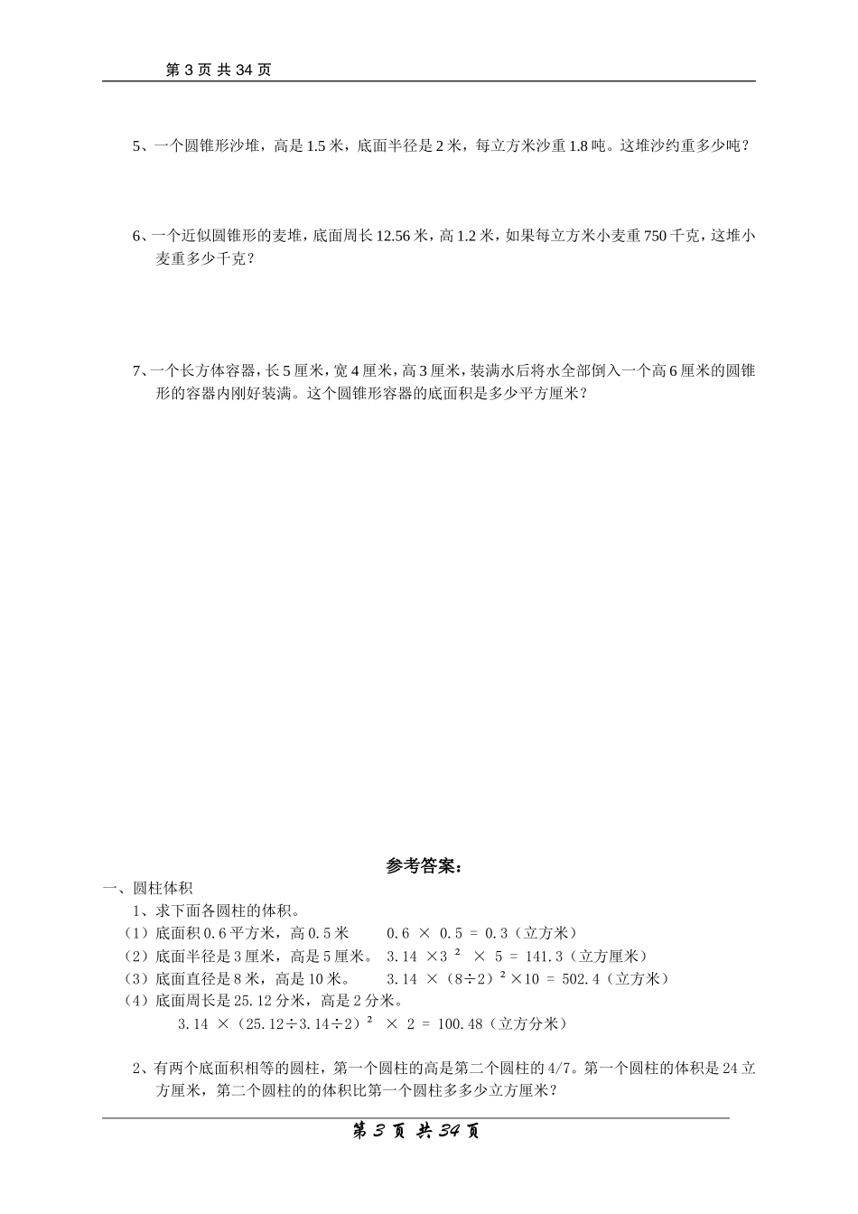 小升初 小学数学 总复习专题讲解及训练（35页）(1).doc_第3页