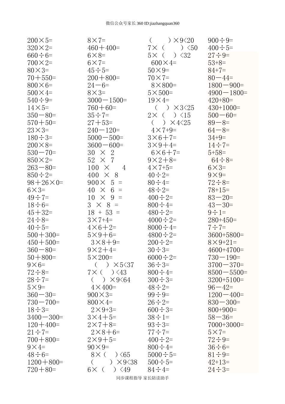 小学三年级数学上册口算题（45页）.doc_第2页