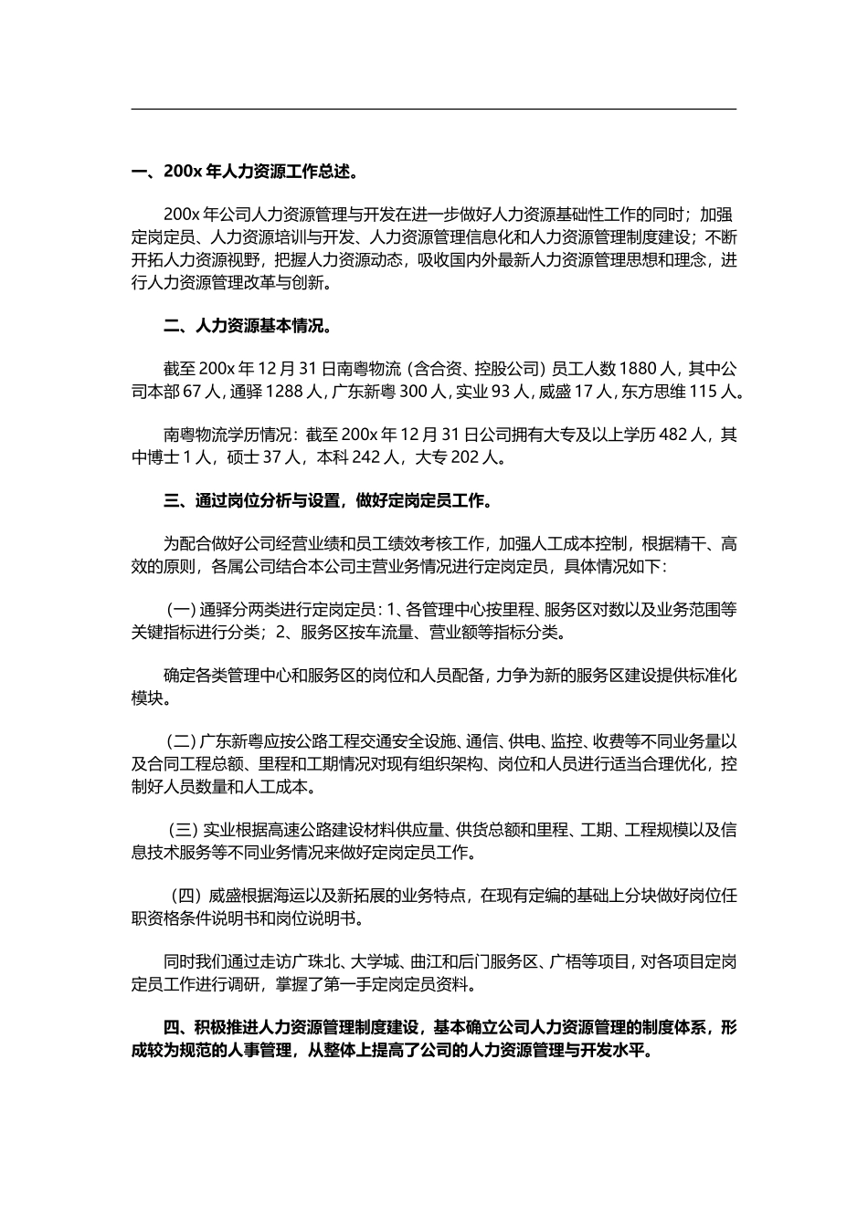 物流公司人力资源工作总结范本.doc_第1页