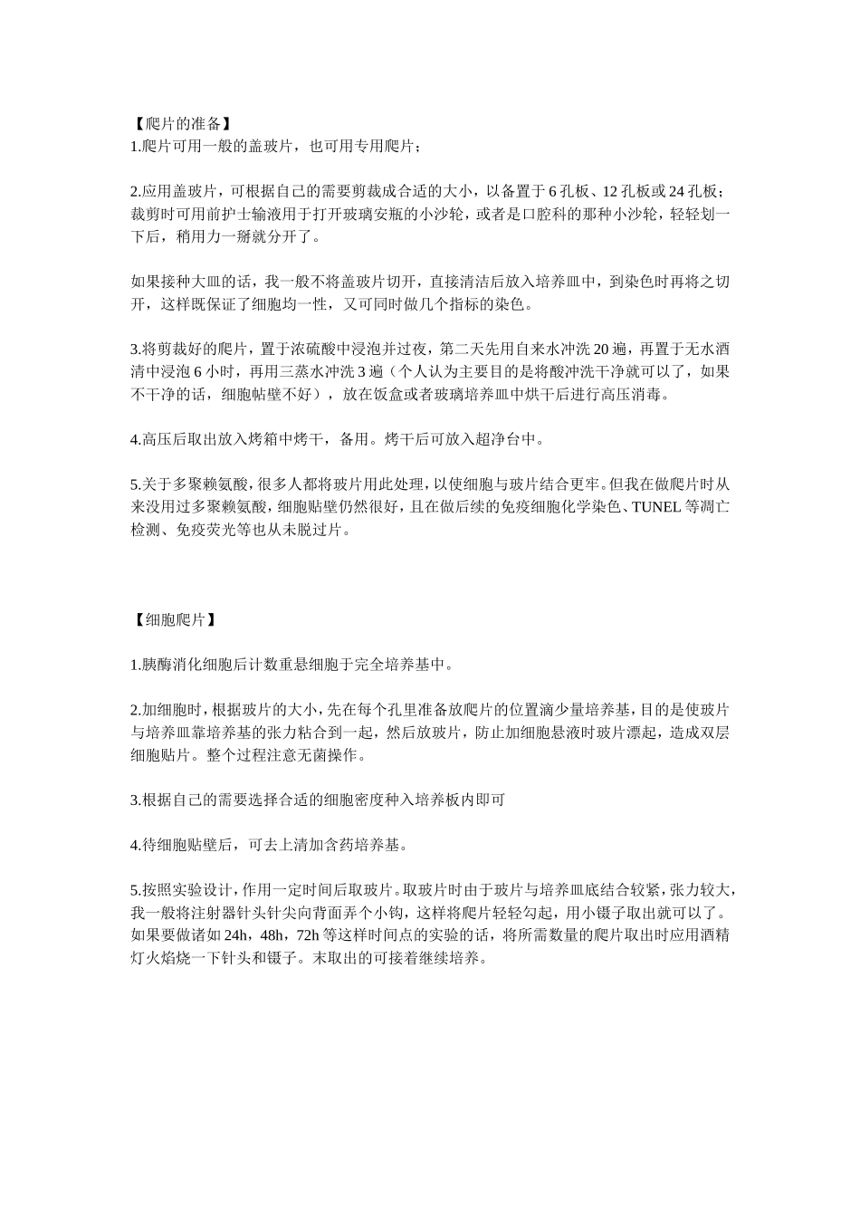 细胞爬片制备详细过程[公众微信号：bioworlde].doc_第1页