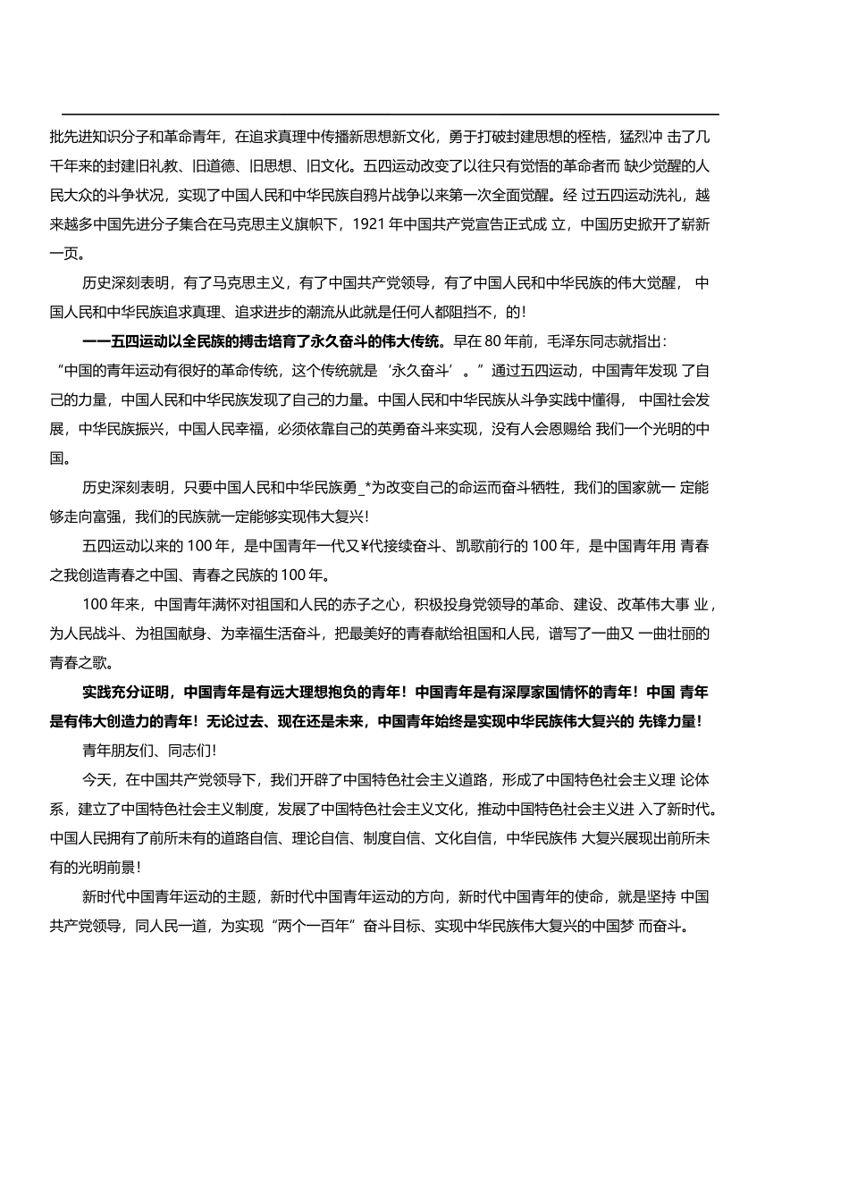 五四运动100周年(1).docx_第2页