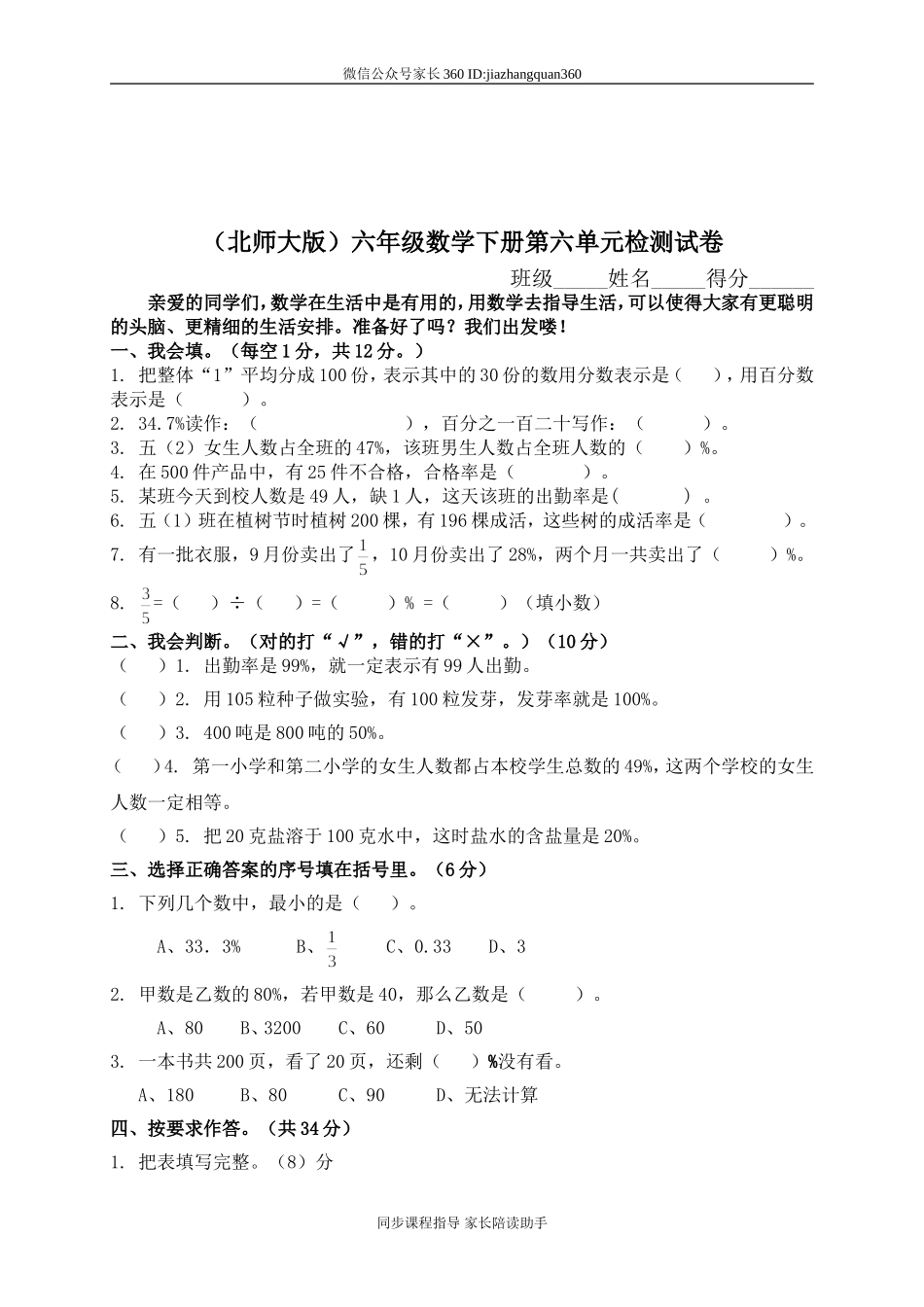 小学六年级下册数学第六单元试卷.doc_第1页