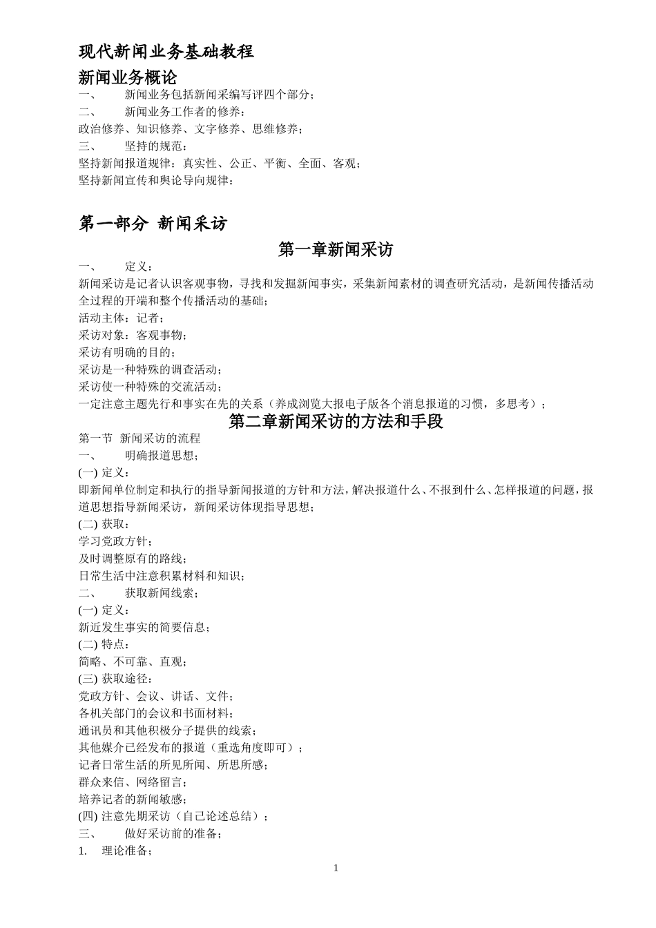 现代新闻业务基础教程(中传媒版).doc_第1页