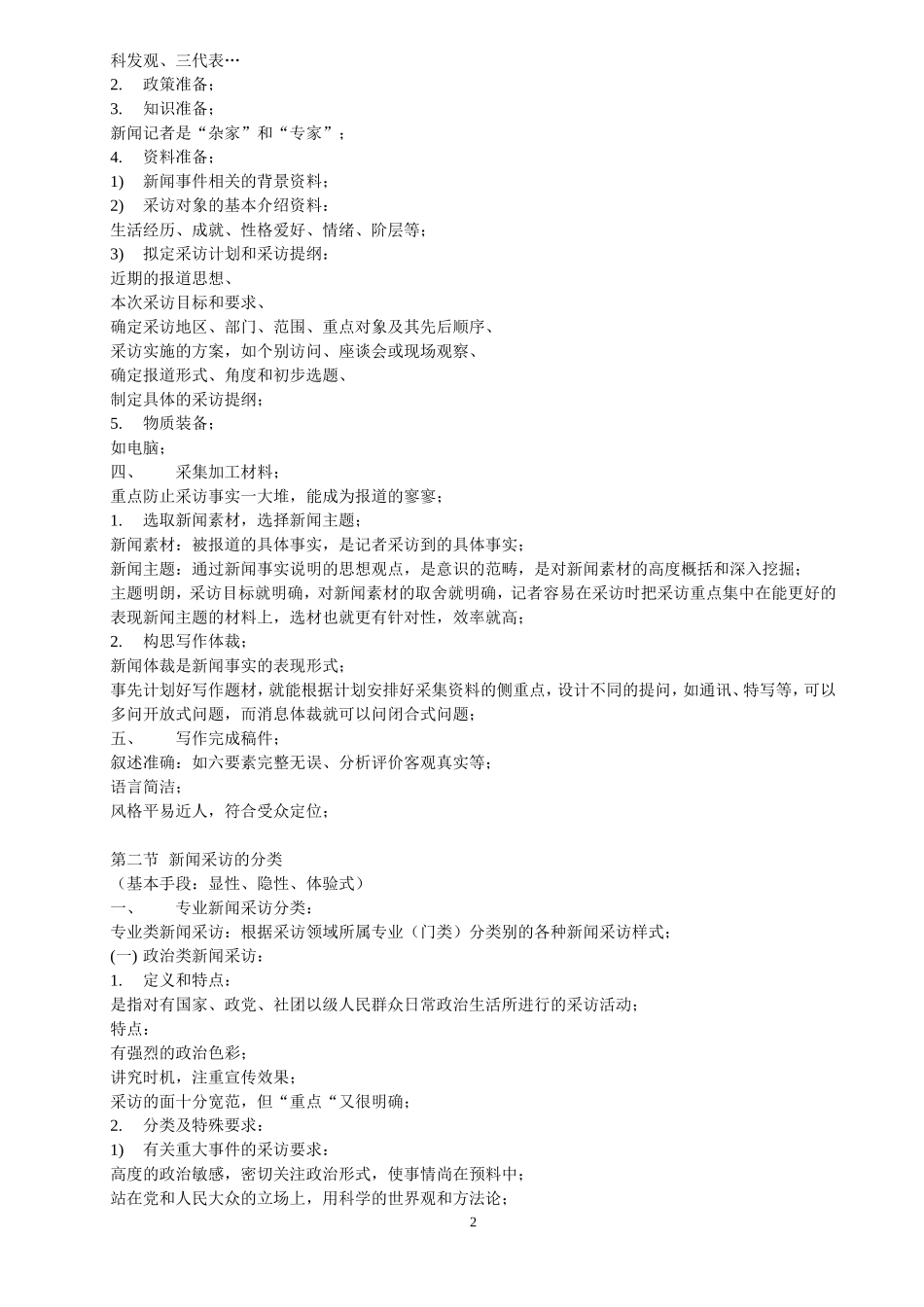 现代新闻业务基础教程(中传媒版).doc_第2页