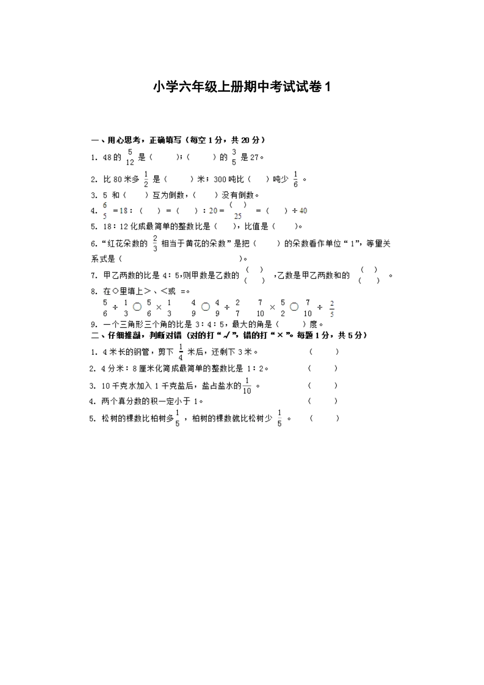 小学数学期中考试试卷合集｜六年级上册（1）(1).doc_第1页