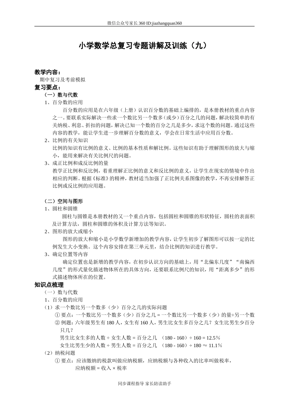 小升初总复习数学归类讲解及训练(下-含答案)(1).doc_第1页