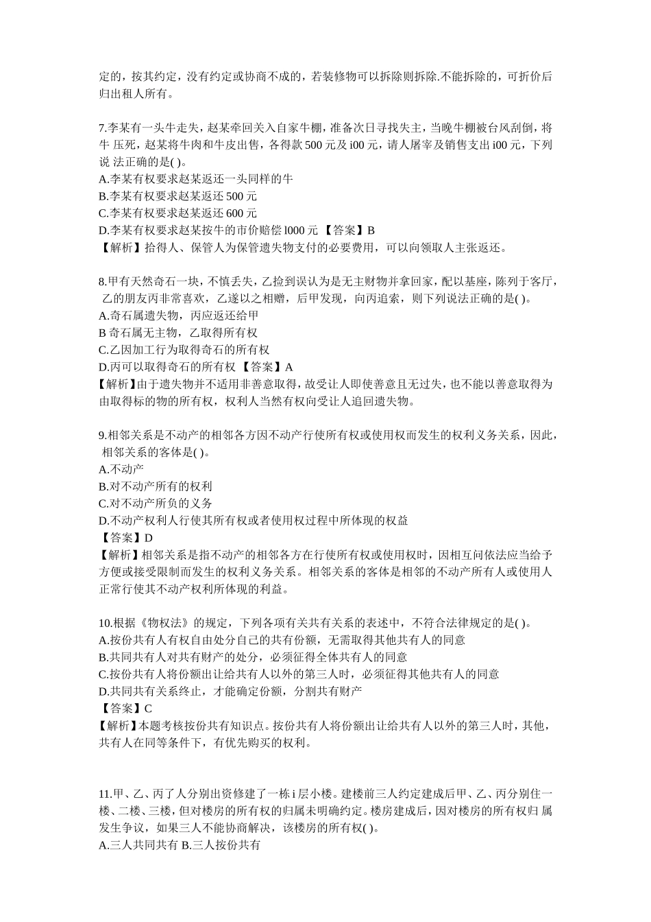 物权法专题(1).doc_第2页