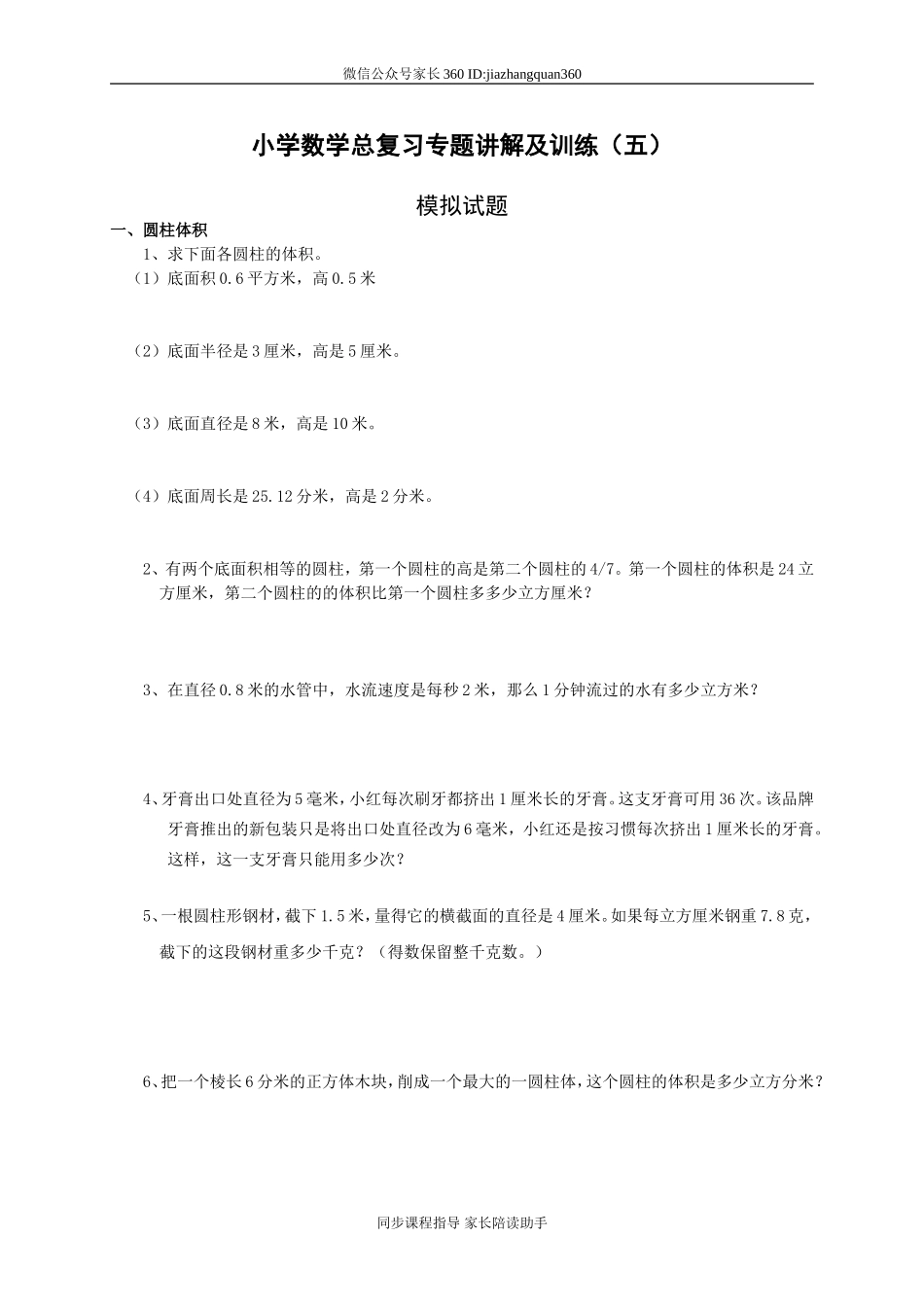 小升初总复习数学归类讲解及训练(中-含答案)(2).doc_第1页