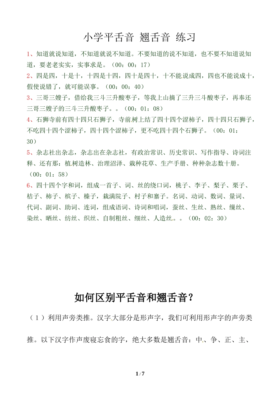小学平舌音 翘舌音 练习.docx_第1页