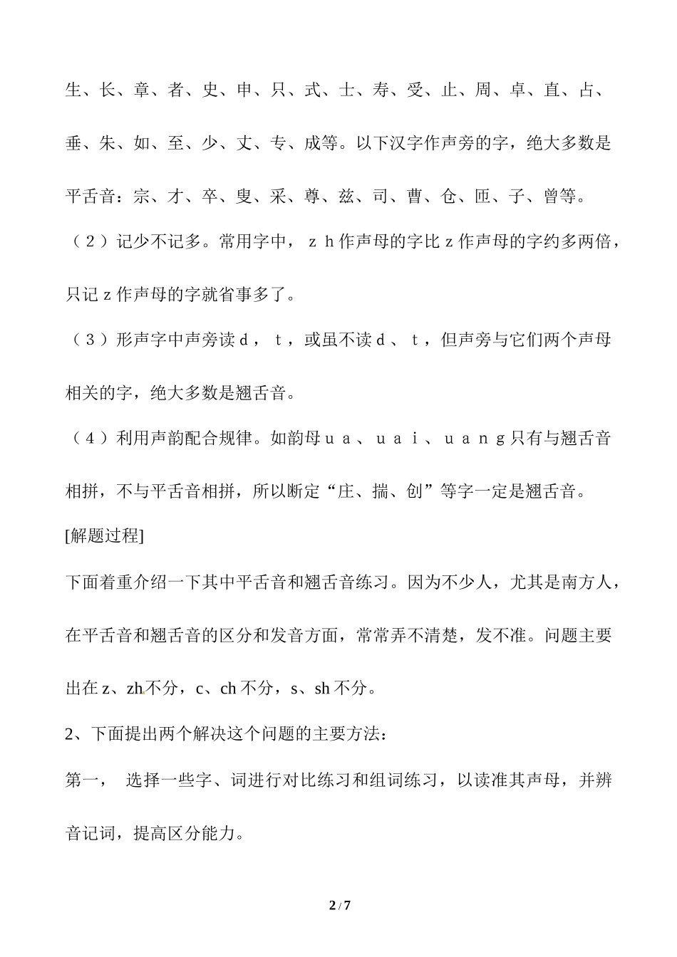 小学平舌音 翘舌音 练习.docx_第2页