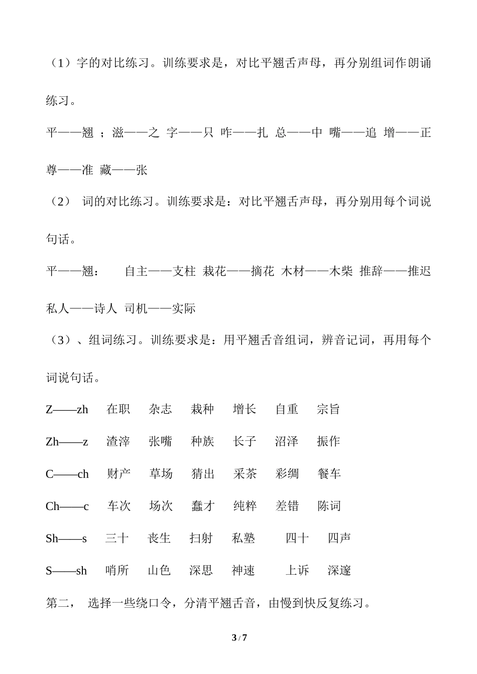 小学平舌音 翘舌音 练习.docx_第3页
