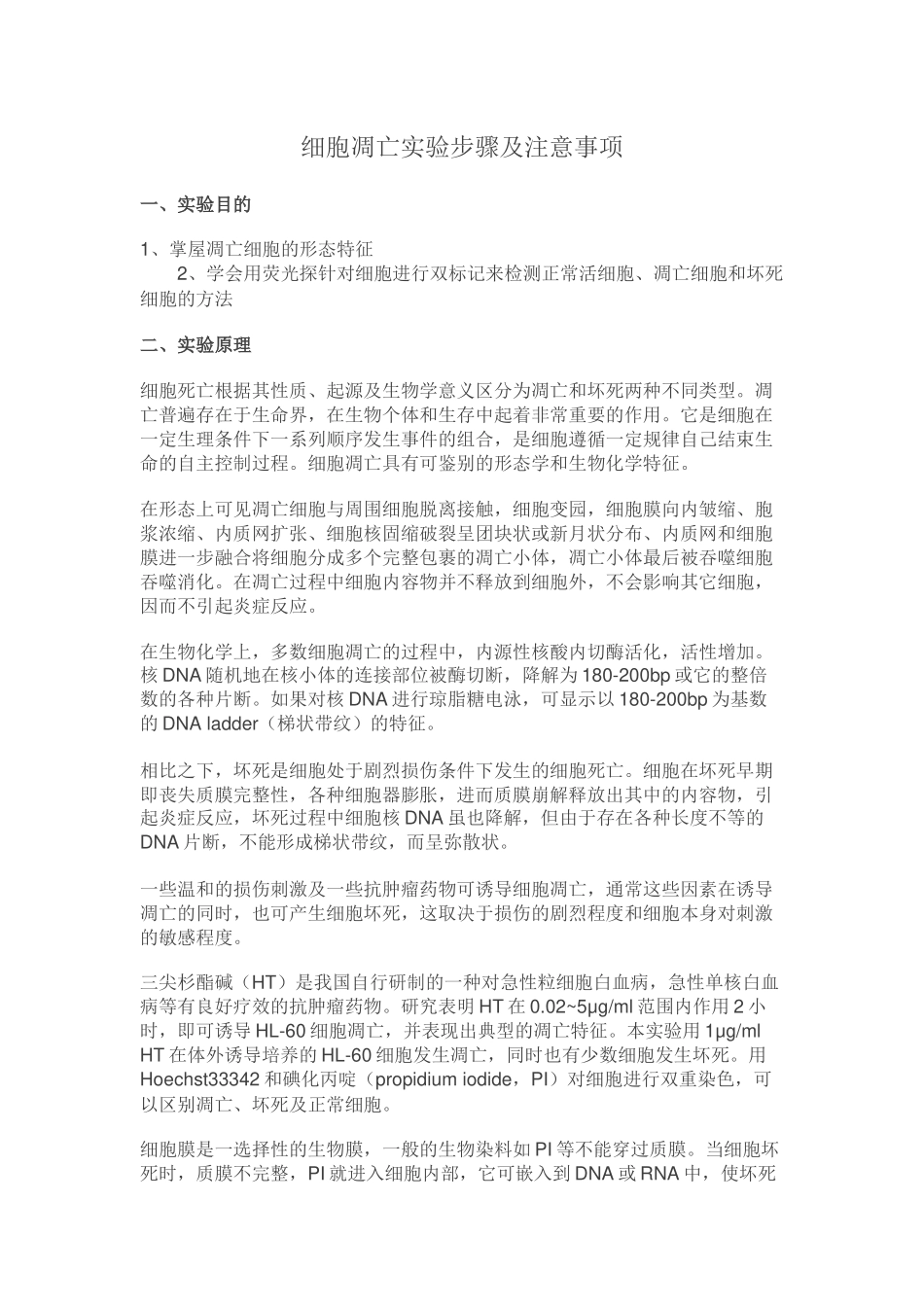 细胞凋亡实验步骤及注意事项[公众微信号：bioworlde].docx_第1页