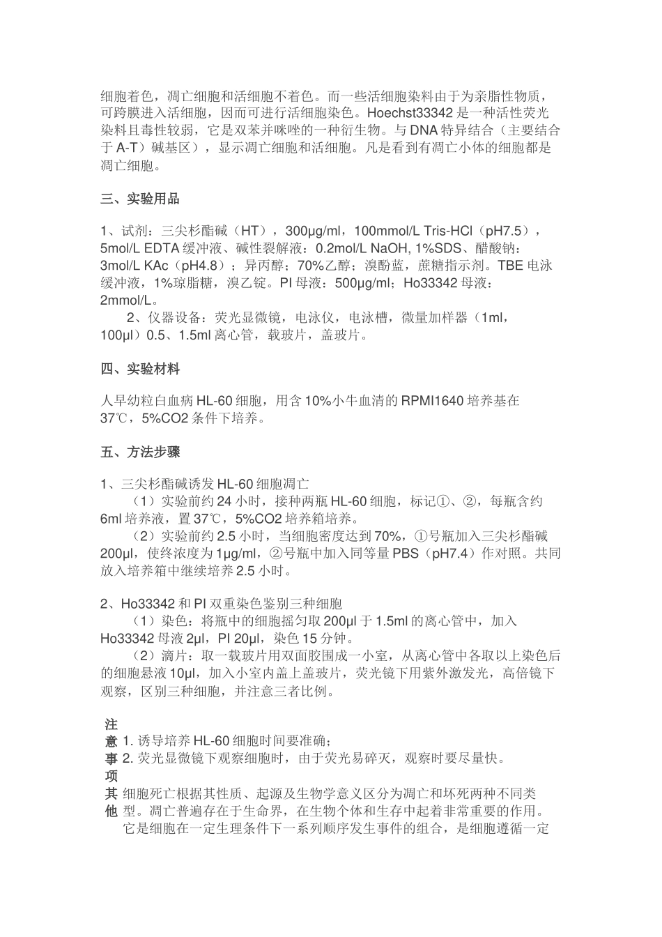 细胞凋亡实验步骤及注意事项[公众微信号：bioworlde].docx_第2页
