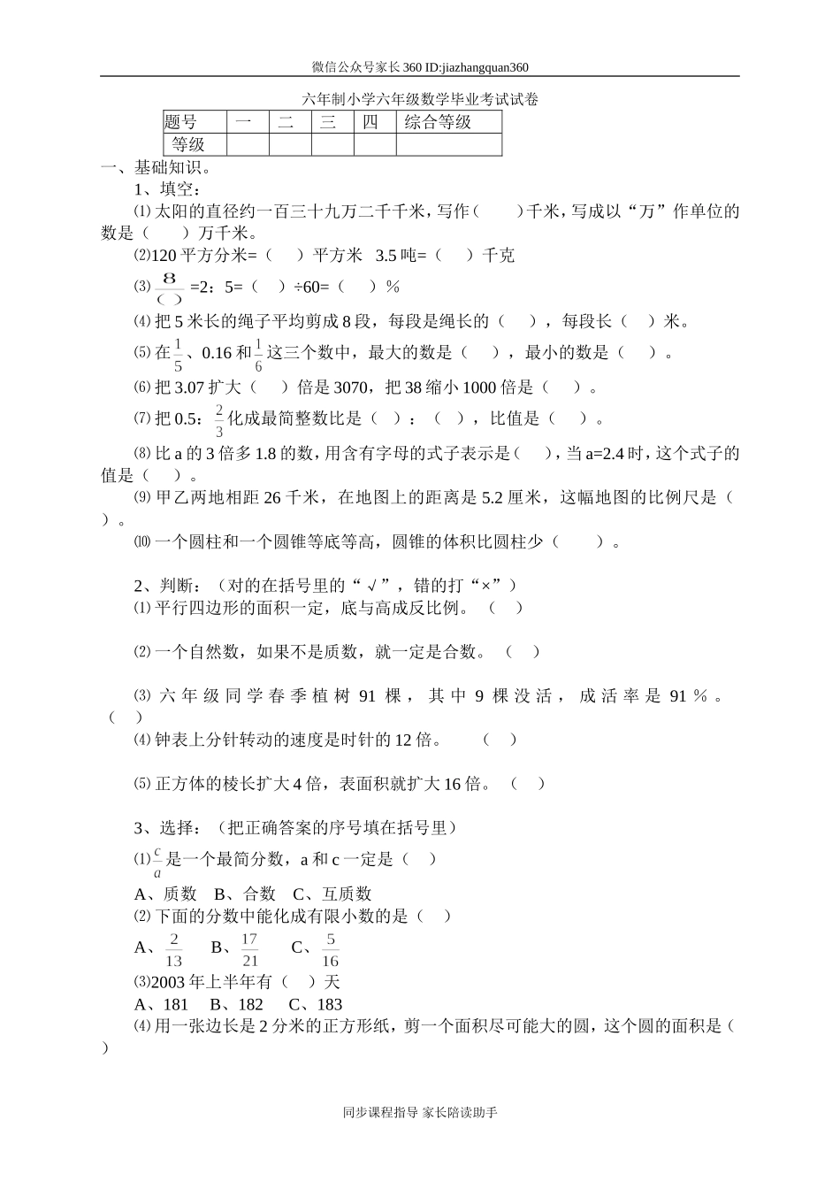 小学毕业考试数学期末试题六年级试卷.doc_第1页