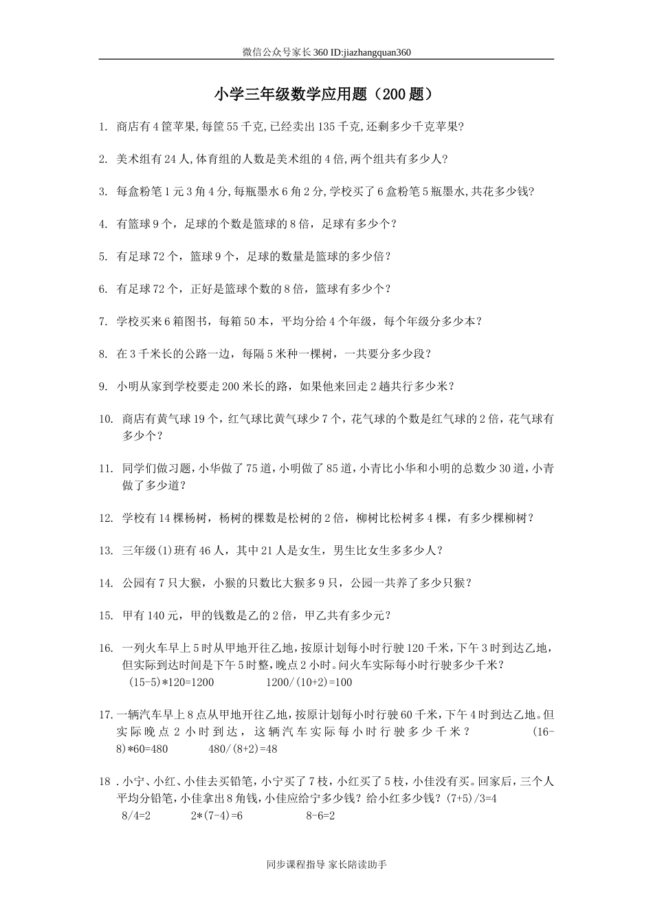 小学三年级数学应用题(200题)(2).doc_第1页