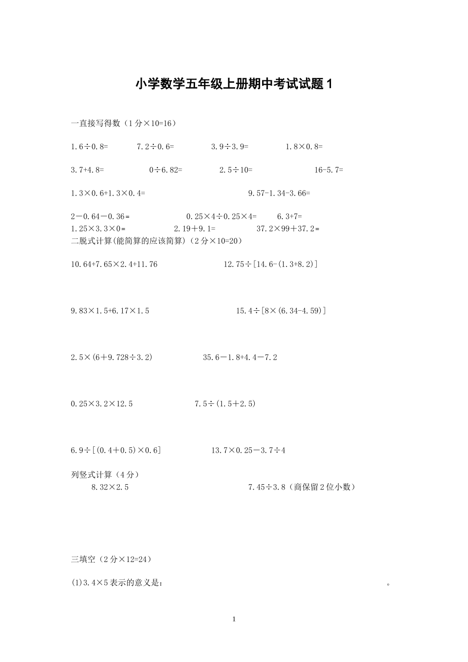 小学数学期中考试试卷合集｜五年级上册（共2套）(1).doc_第1页