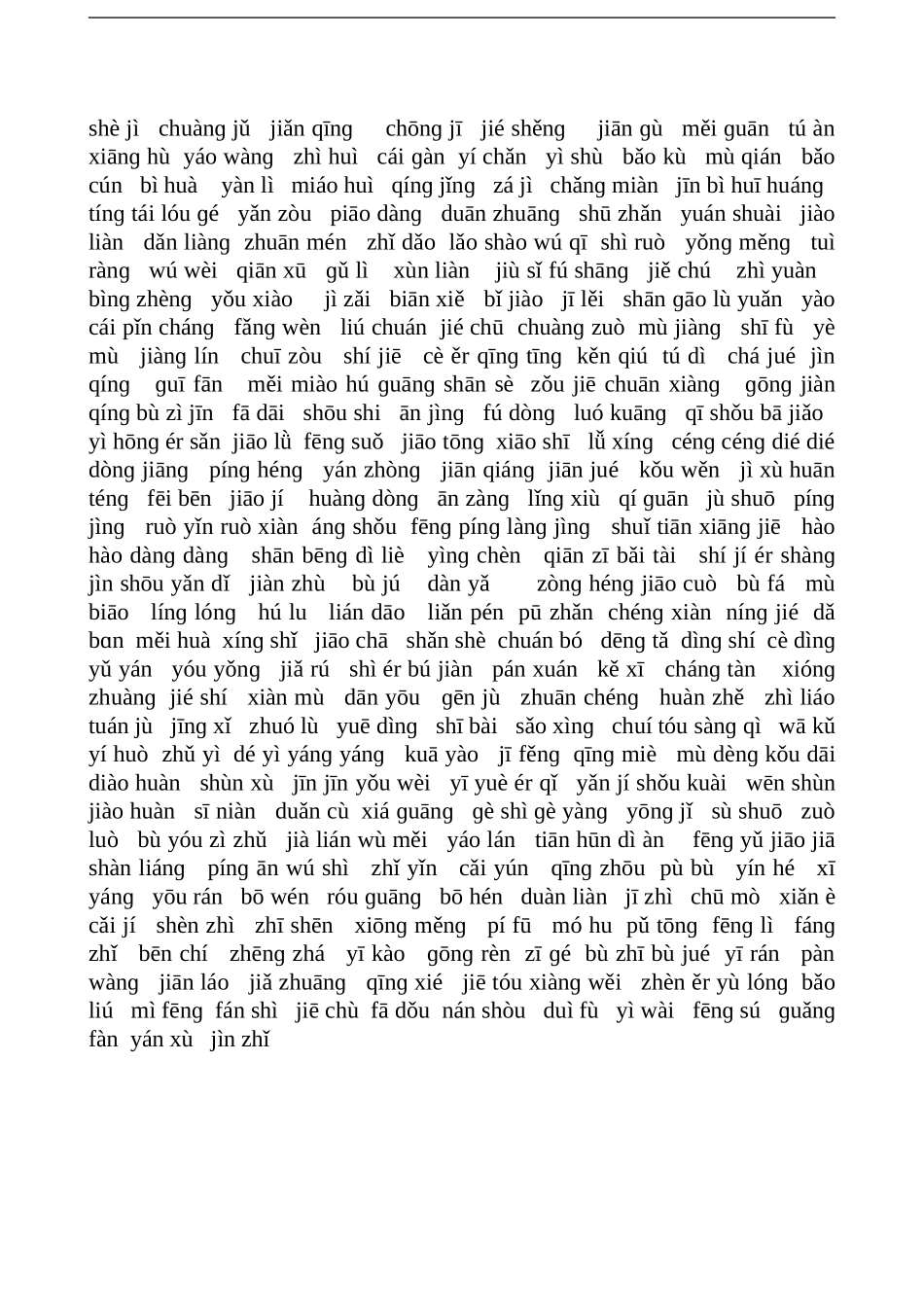 小学四年级语文上册所有拼音专项练习题.doc_第1页