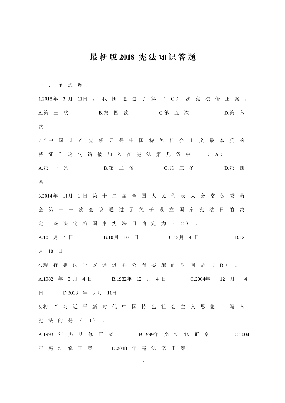 宪法（含宪法修正案）题库.doc_第1页