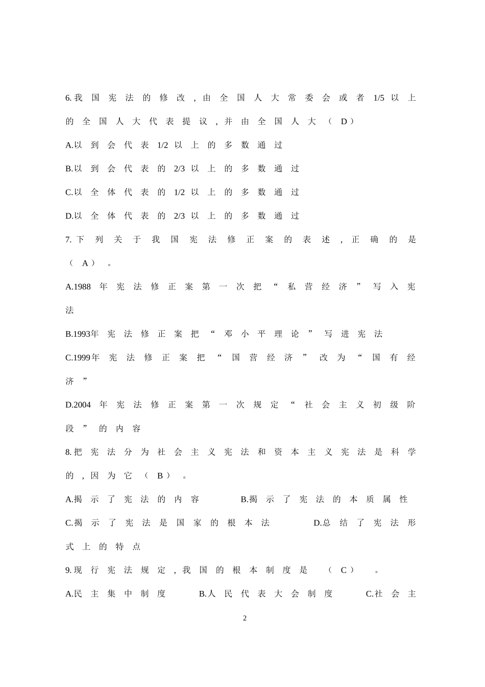 宪法（含宪法修正案）题库.doc_第2页