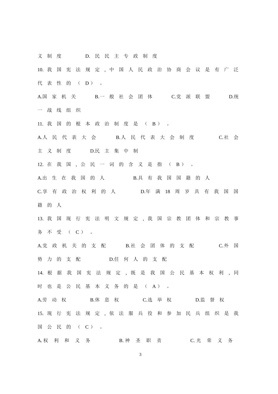 宪法（含宪法修正案）题库.doc_第3页