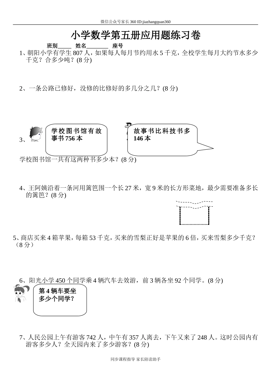 小学三年级上册数学应用题竞赛练习题【人教版新课标】.doc_第1页