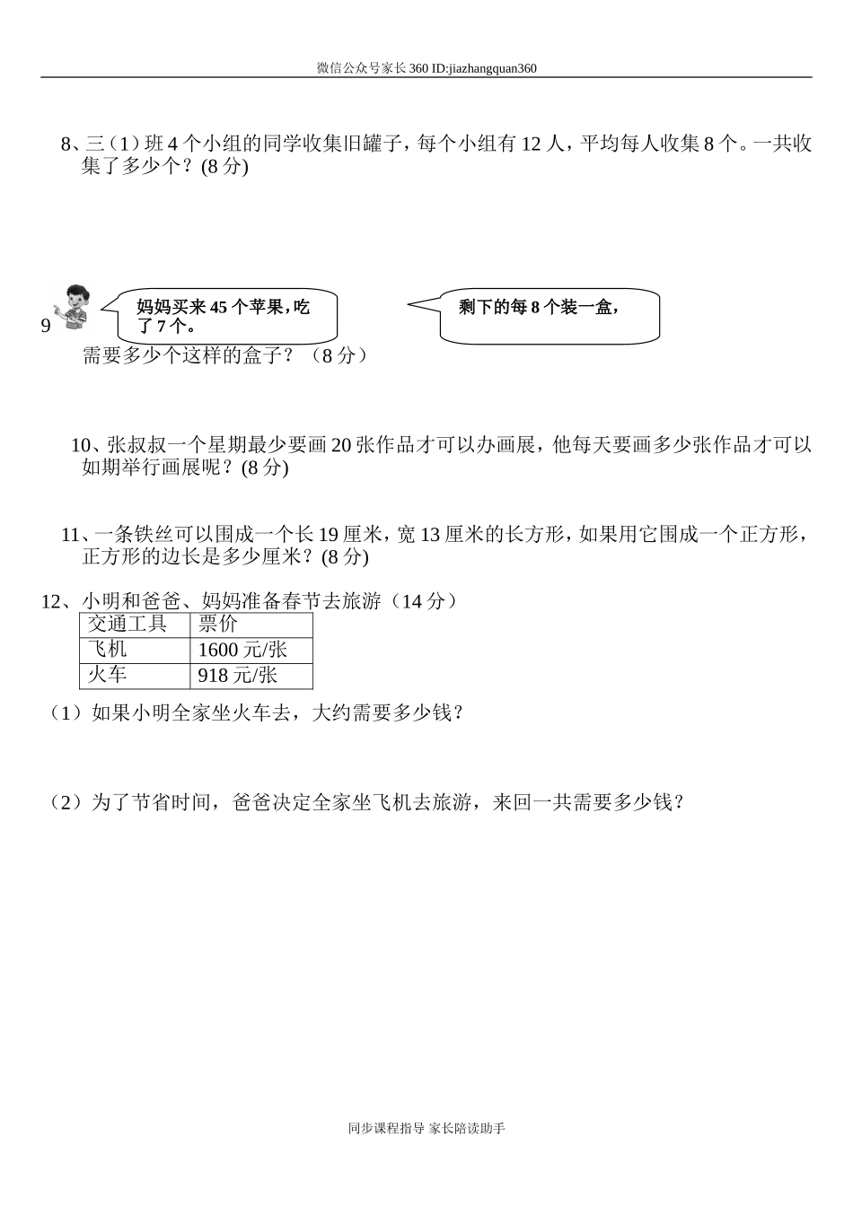 小学三年级上册数学应用题竞赛练习题【人教版新课标】.doc_第2页