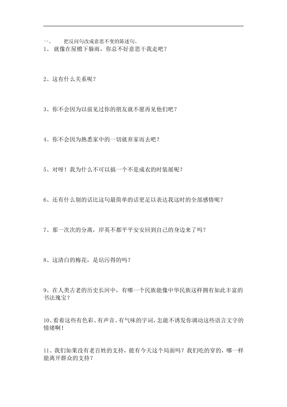 小学五年级语文句子类型转换练习题.doc_第1页