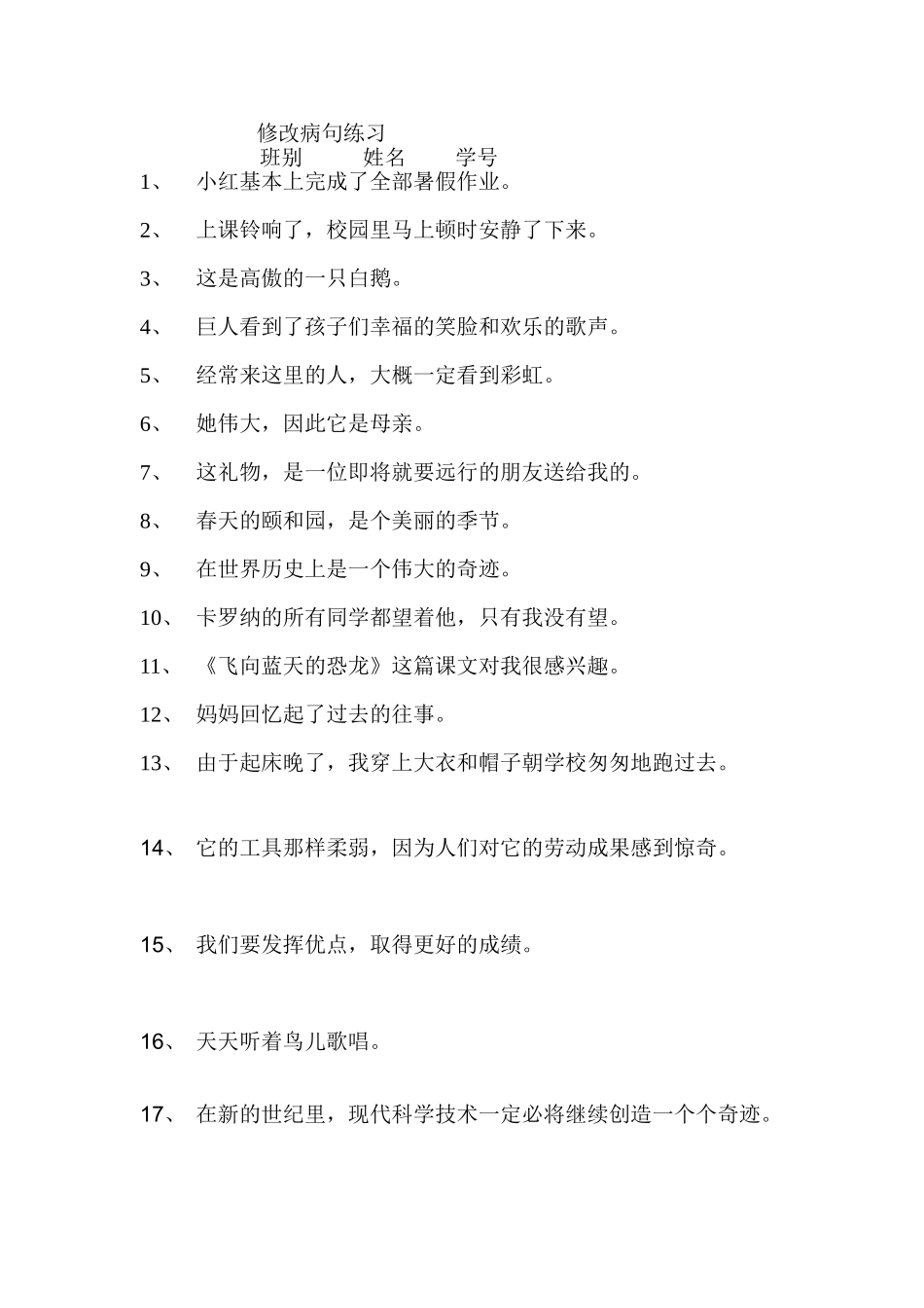 小学四年级语文修改病句练习.doc_第1页