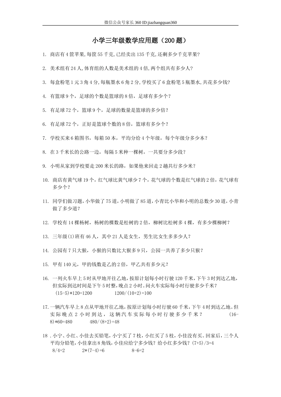 小学三年级数学应用题(200题)(1).doc_第1页