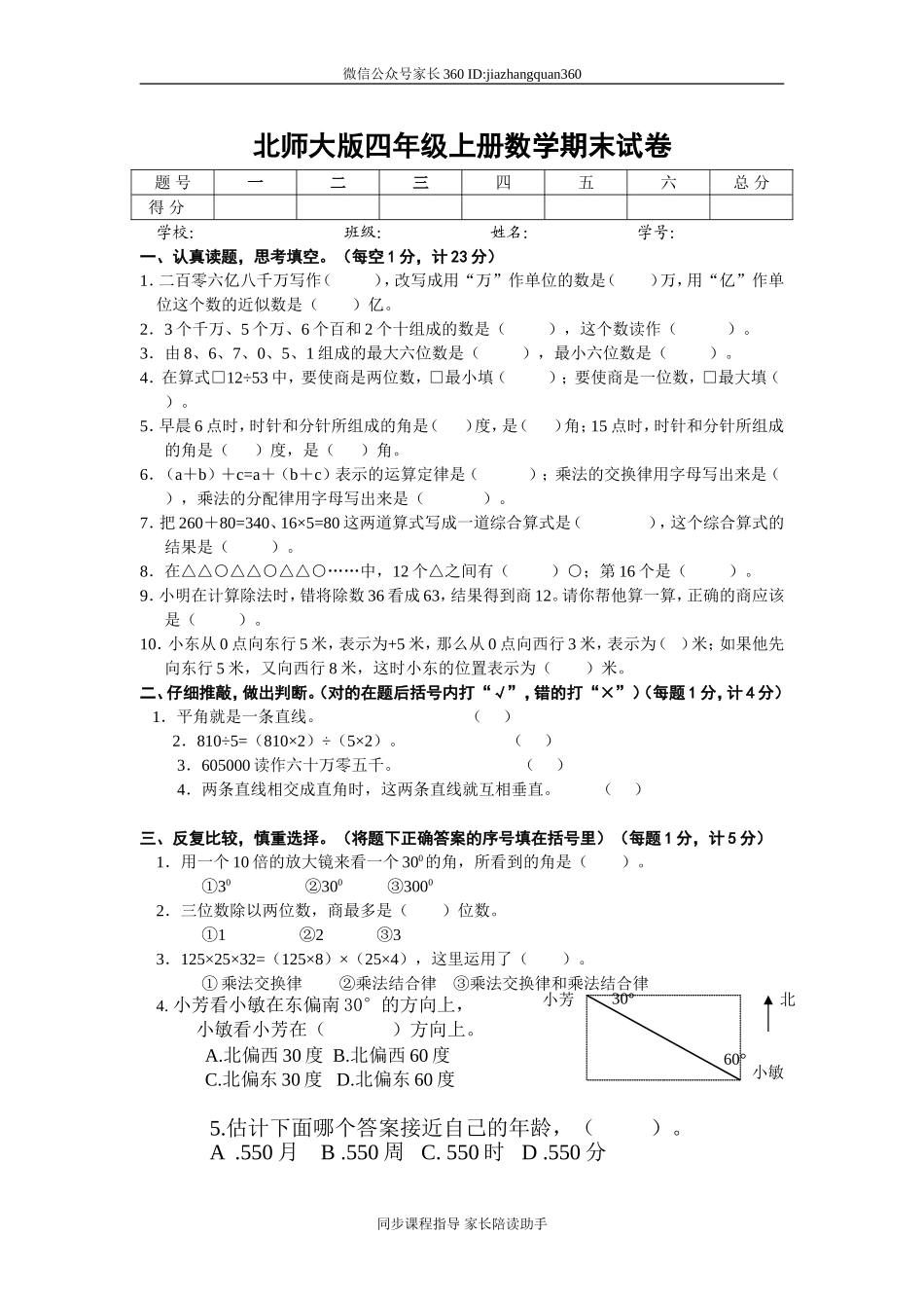 小学四年级数学上学期期末试卷北师大版4.doc_第1页
