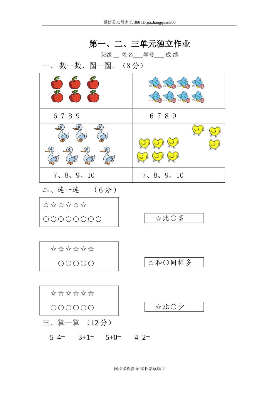 小学一年级上册数学单元试卷.doc_第1页
