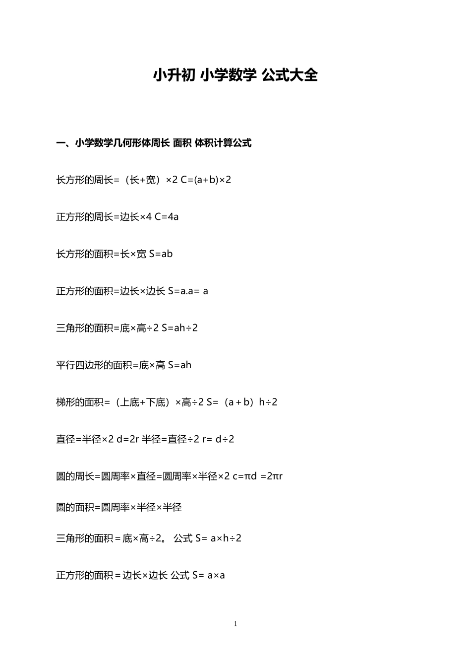 小升初 小学数学 公式大全（8页）(1).doc_第1页