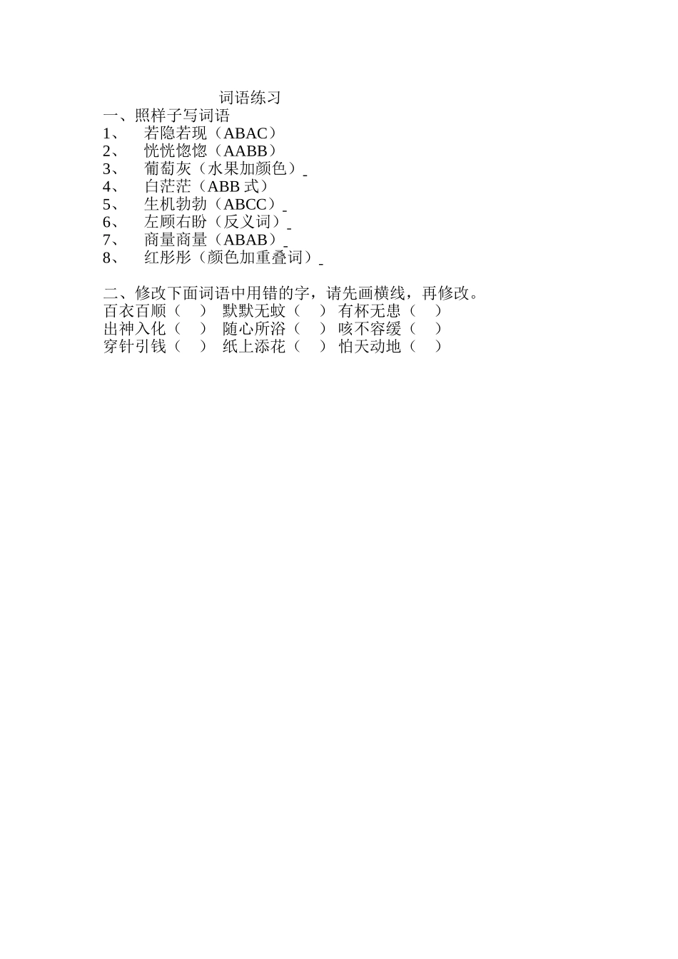 小学四年级语文词语练习.doc_第1页