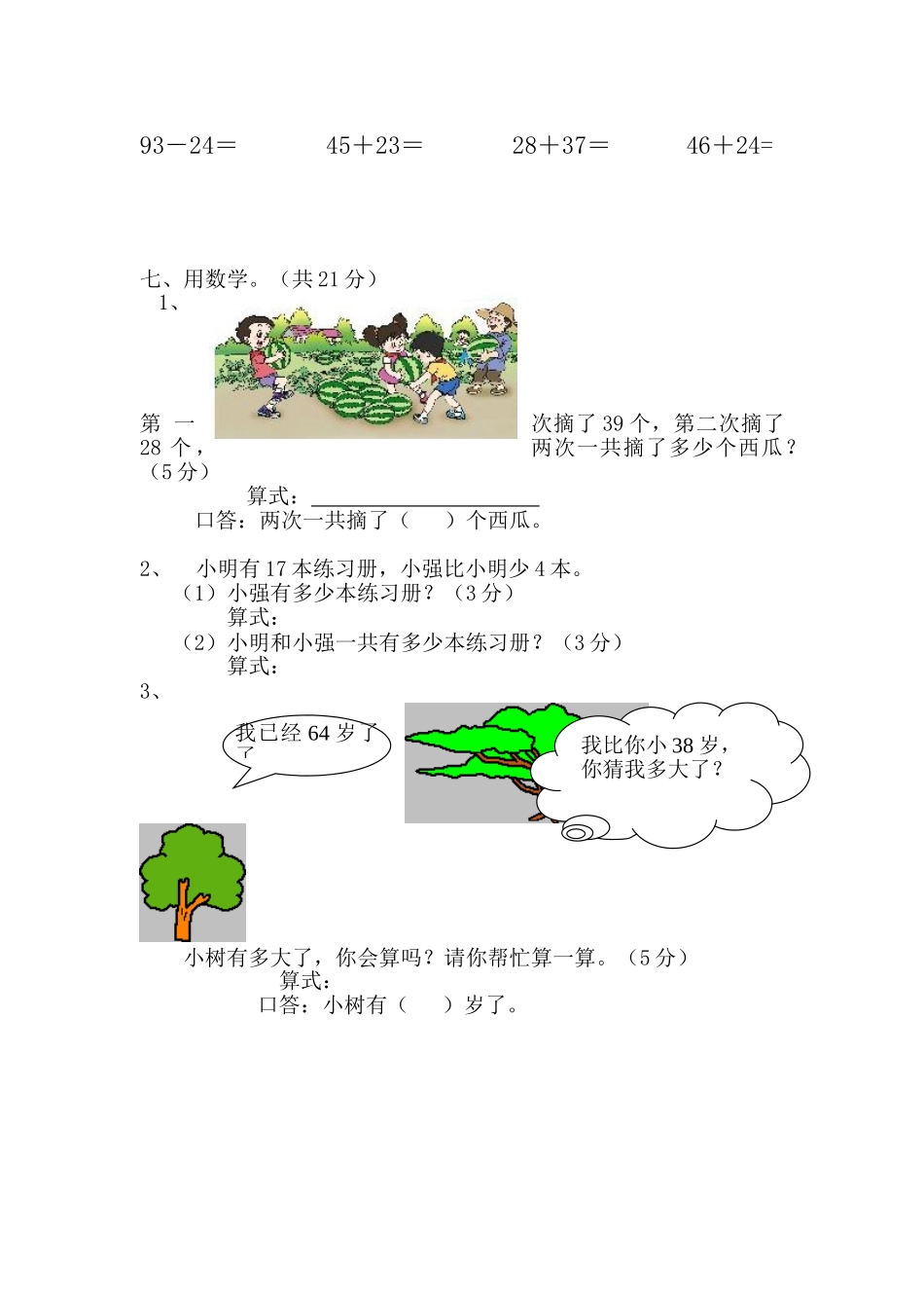 小学数学期中考试试卷合集｜二年级上册（共3套）(1).doc_第3页