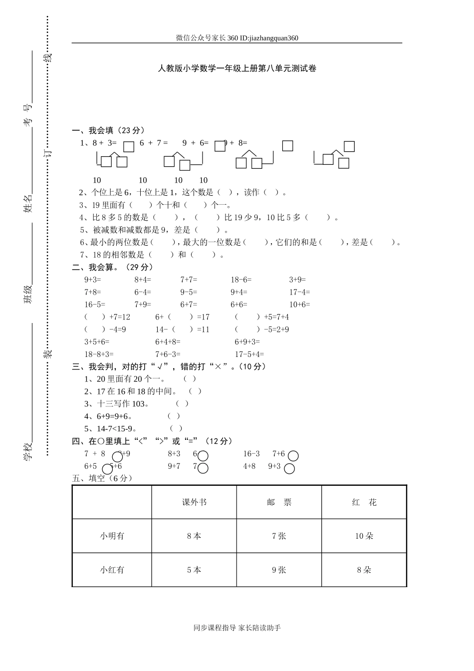 小学一年级上册数学第八单元试卷.doc_第1页