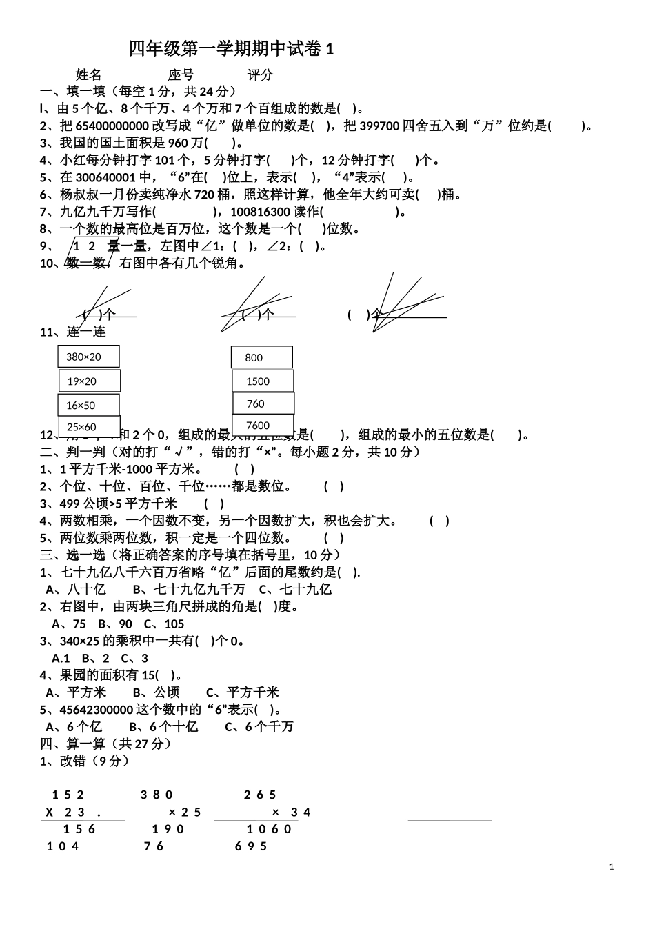 小学数学期中考试试卷合集｜四年级上册（共4套）(1).docx_第1页