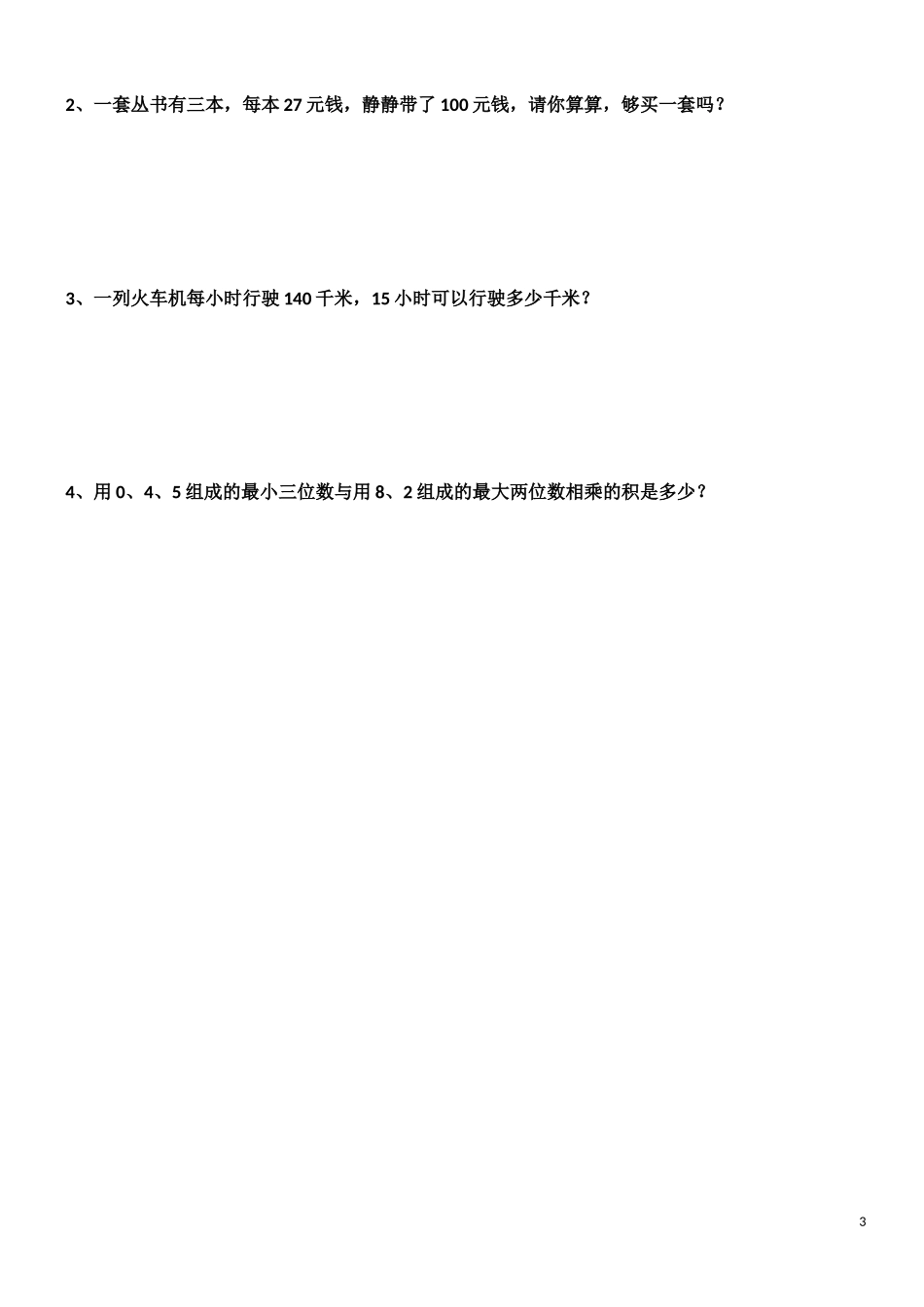 小学数学期中考试试卷合集｜四年级上册（共4套）(1).docx_第3页