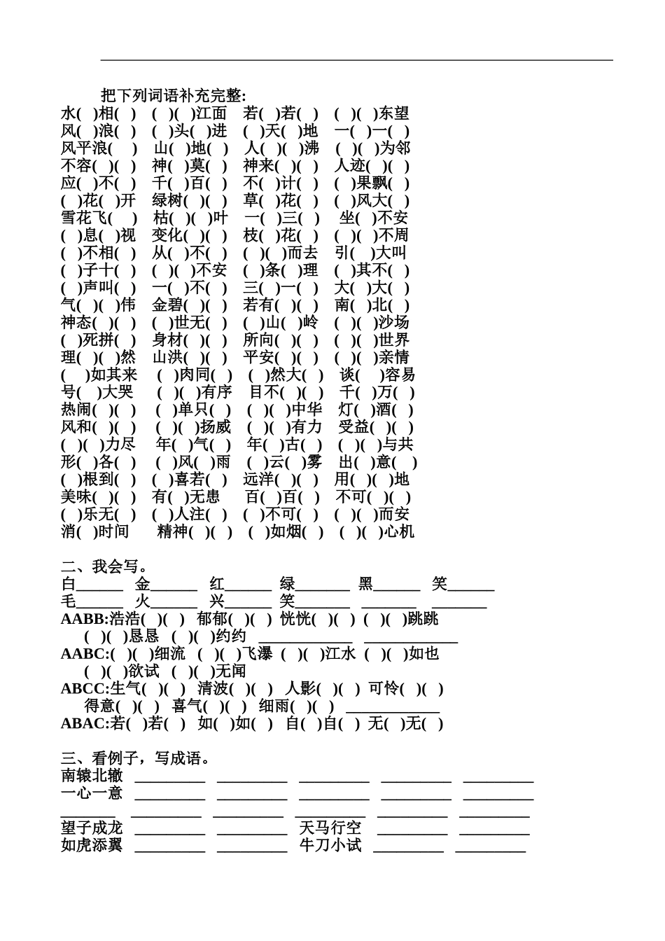 小学四年级语文4字词语成语填空题.doc_第1页