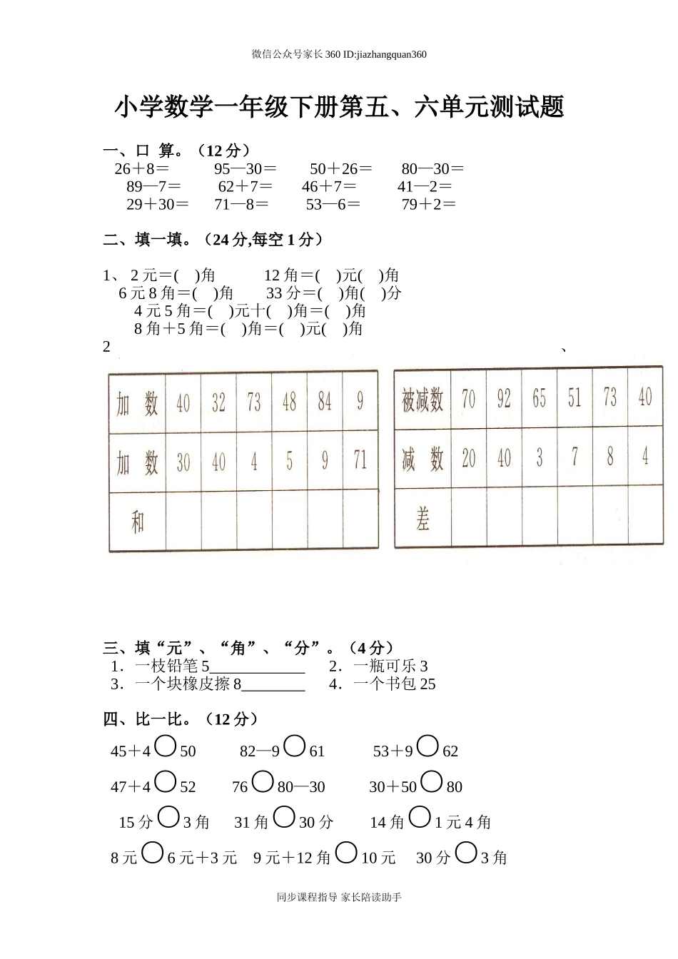 小学一年级下册数学第五、六单元测试题.doc_第1页