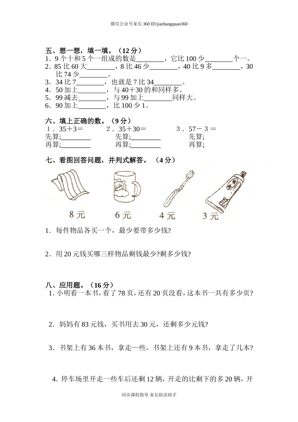 小学一年级下册数学第五、六单元测试题.doc_第2页