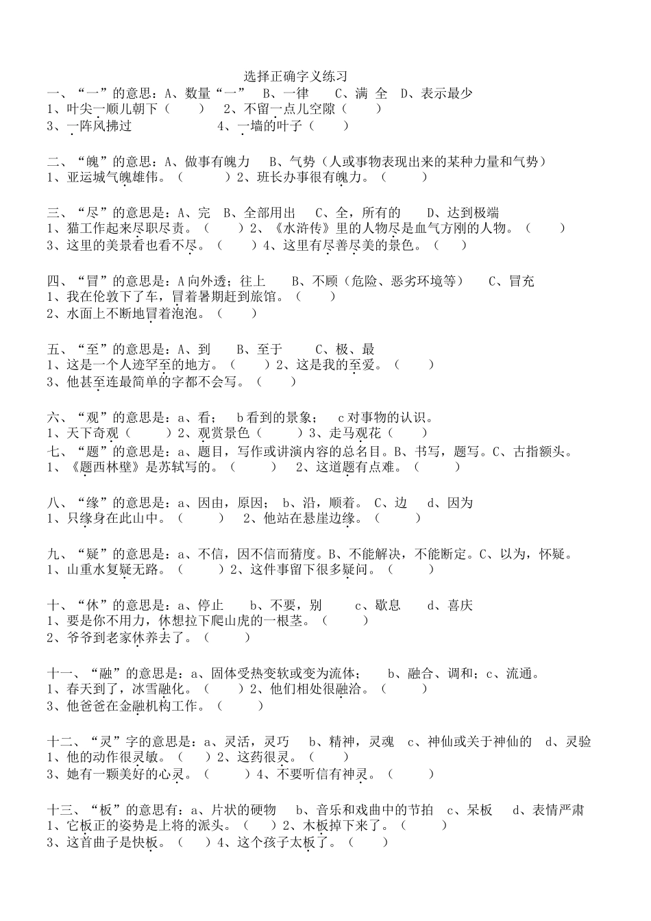 小学四年级语文选择字义练习.doc_第1页