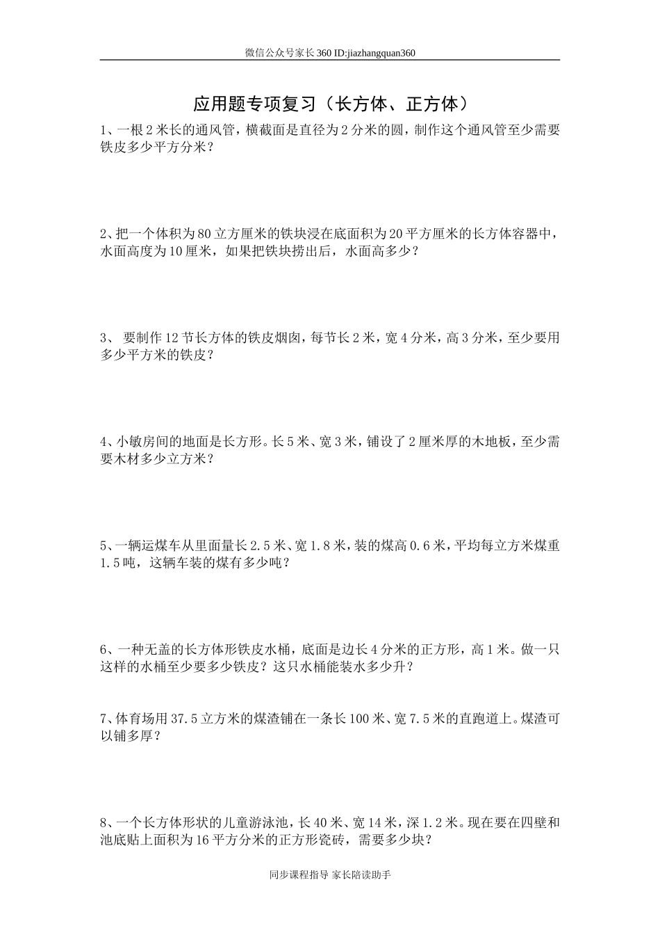 小数五年级下册应用题专项复习（长方体、正方体）.doc_第1页