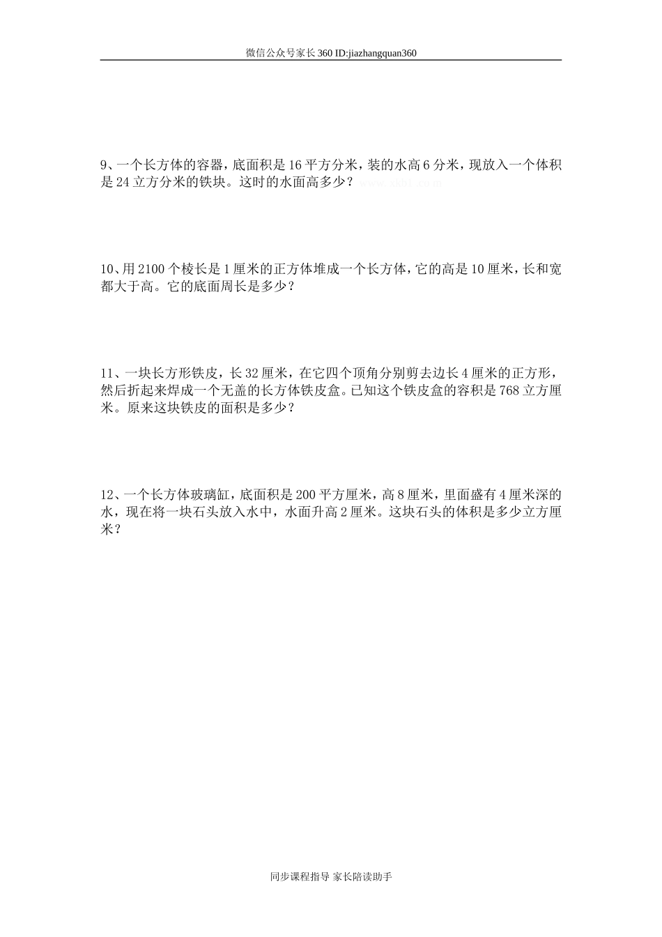 小数五年级下册应用题专项复习（长方体、正方体）.doc_第2页