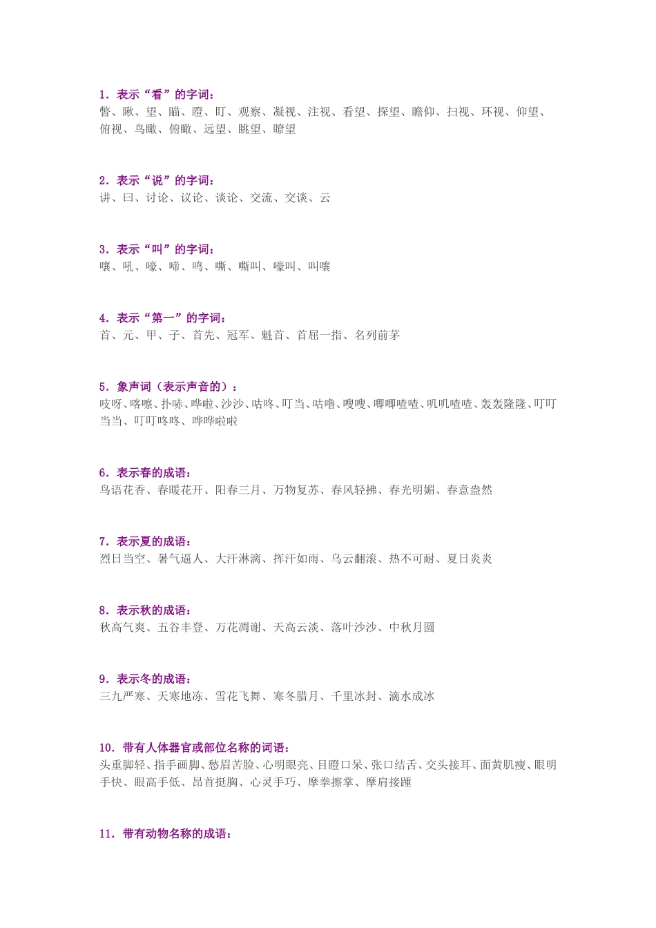 小学语文词语积累大全.doc_第1页