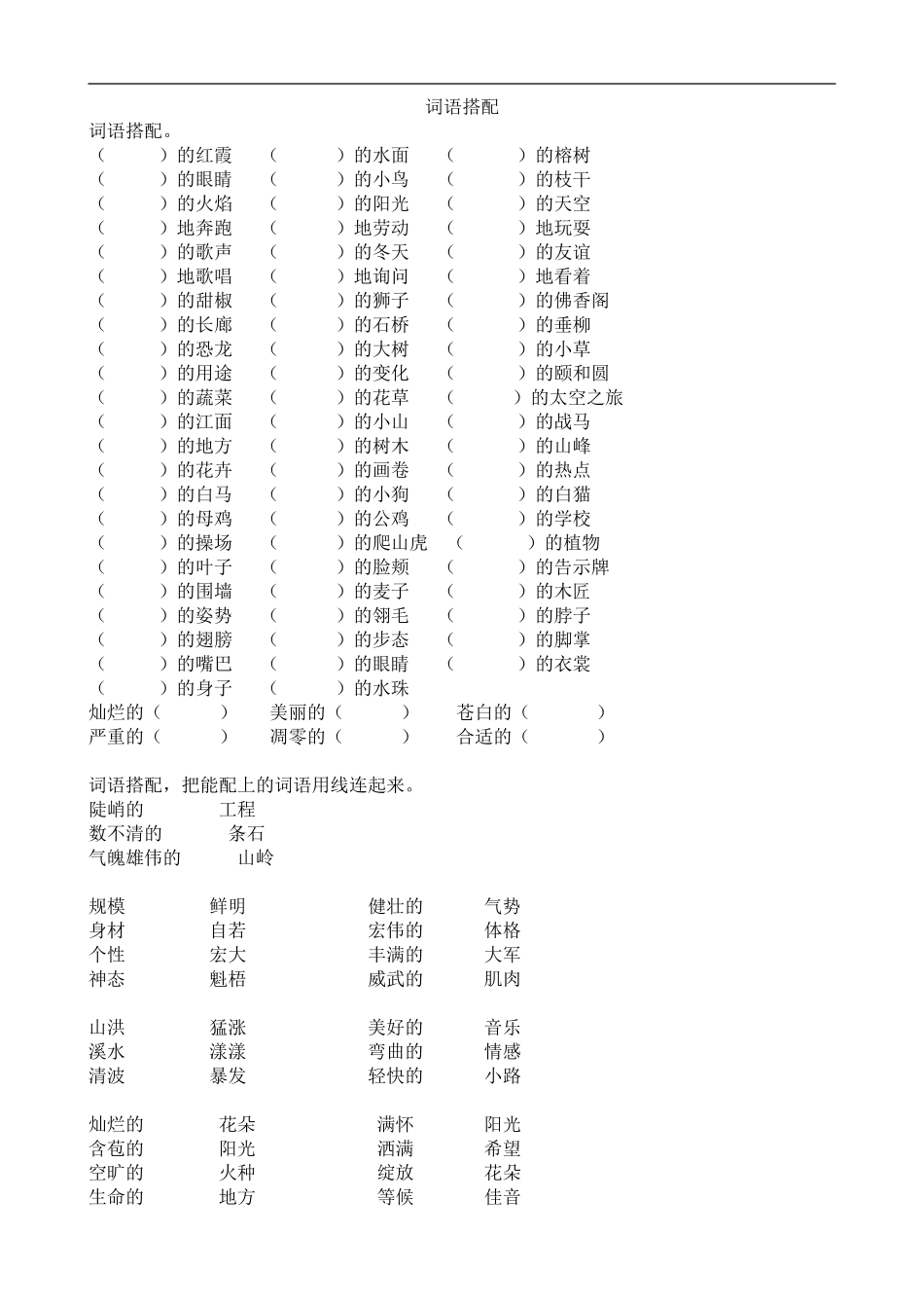 小学四年级语文词语搭配专项练习题目.doc_第1页