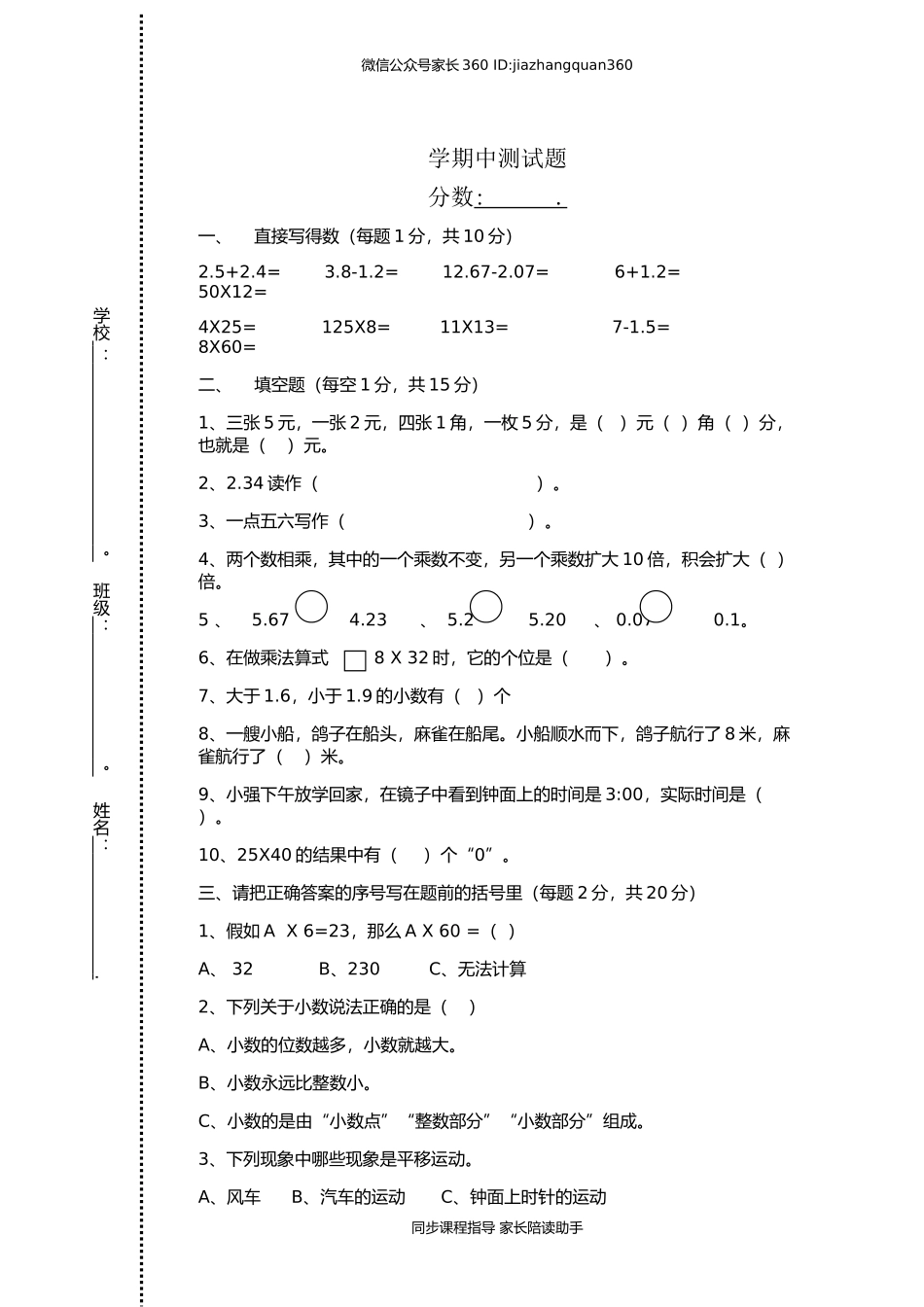 小学三年级数学春学期中测试题.doc_第1页
