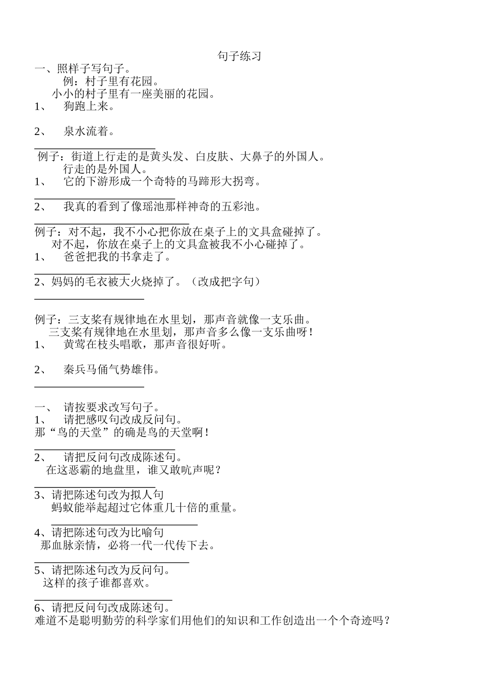 小学四年级语文句子练习.doc_第1页