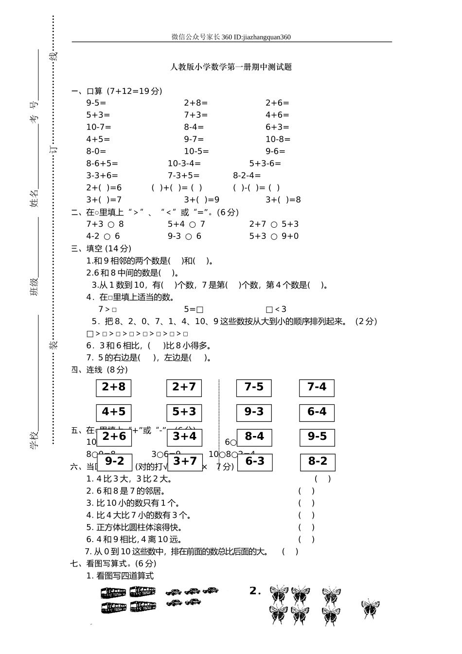 小学一年级上册数学期中试卷.doc_第1页