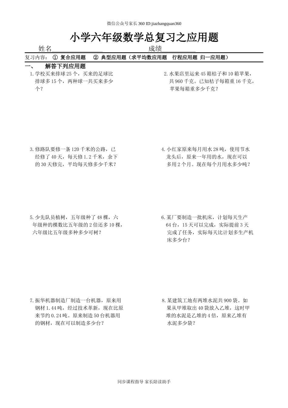 小学六年级数学总复习之应用题.doc_第1页